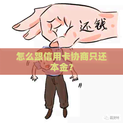 怎么跟信用卡协商只还本金？