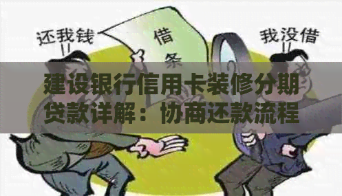 建设银行信用卡装修分期贷款详解：协商还款流程及逾期处理方法