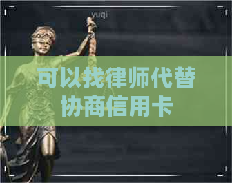 可以找律师代替协商信用卡