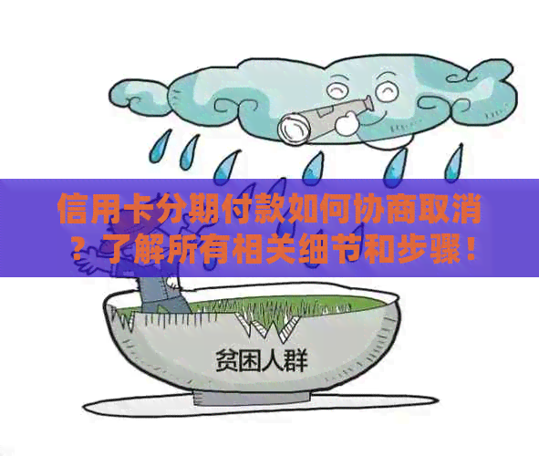 信用卡分期付款如何协商取消？了解所有相关细节和步骤！