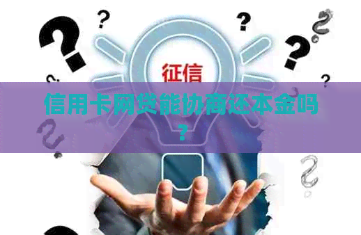 信用卡网贷能协商还本金吗？