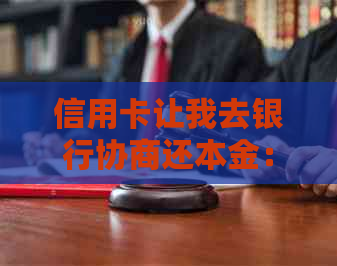 信用卡让我去银行协商还本金：安全合法吗？