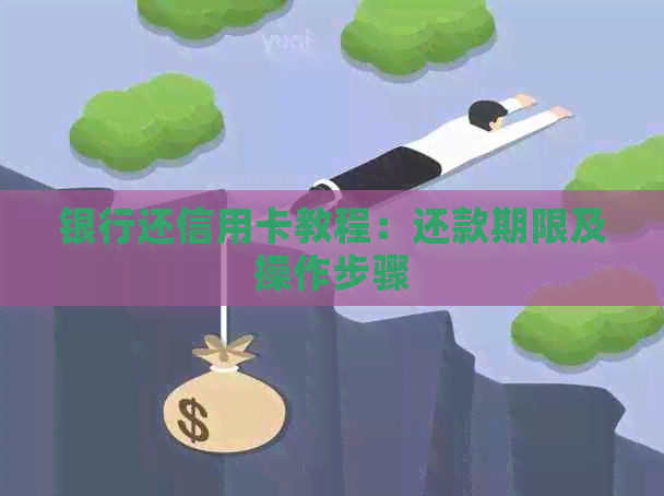 银行还信用卡教程：还款期限及操作步骤