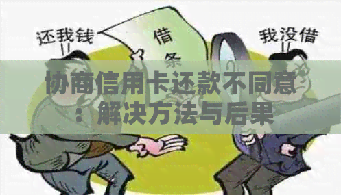 协商信用卡还款不同意：解决方法与后果