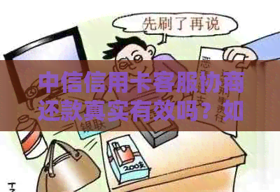 中信信用卡客服协商还款真实有效吗？如何进行协商还款操作及注意事项