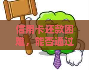 信用卡还款困难，能否通过协商方式解决？