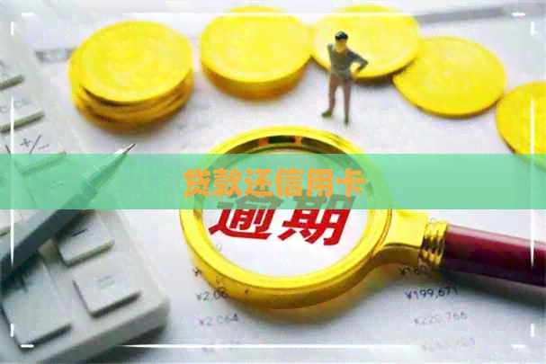 贷款还信用卡