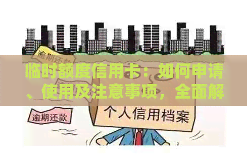 临时额度信用卡：如何申请、使用及注意事项，全面解决您的疑惑