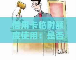 信用卡临时额度使用：是否需要支付利息？