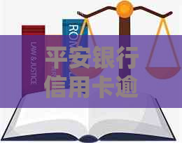 平安银行信用卡逾期分期还款协商流程详解，如何操作？