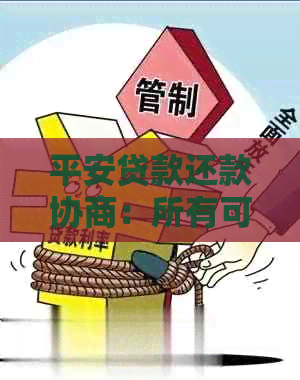 平安贷款还款协商：所有可能性和步骤全面解析