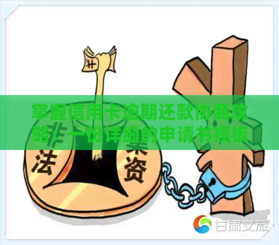 掌握信用卡逾期还款协商攻略：一份详细的申请书模板