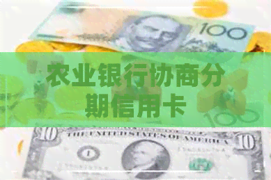 农业银行协商分期信用卡