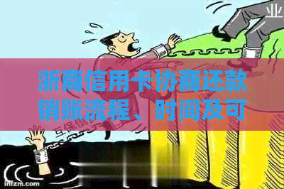 浙商信用卡协商还款销账流程、时间及可能遇到的问题全面解析