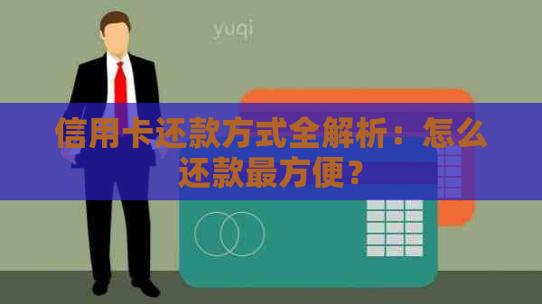 信用卡还款方式全解析：怎么还款最方便？