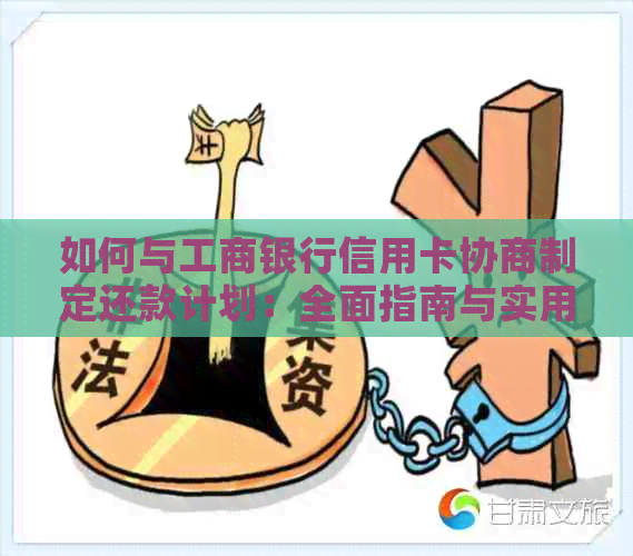 如何与工商银行信用卡协商制定还款计划：全面指南与实用建议