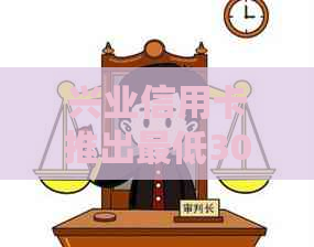 兴业信用卡推出更低30%首付协商政策，助力购房者灵活融资方案