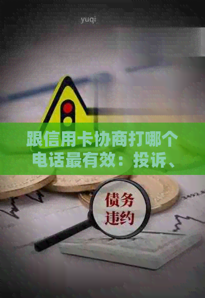 跟信用卡协商打哪个电话最有效：投诉、处理和中心协商全攻略