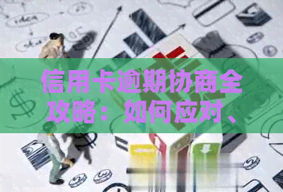 信用卡逾期协商全攻略：如何应对、步骤、影响与解决方法一文详解