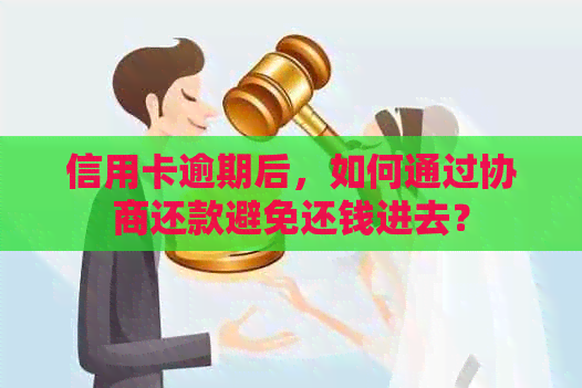 信用卡逾期后，如何通过协商还款避免还钱进去？