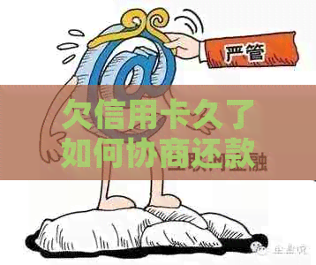 欠信用卡久了如何协商还款？客服建议部分偿还即可