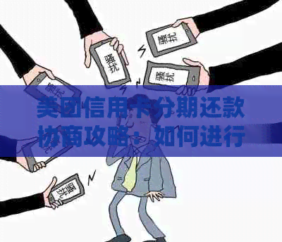 美团信用卡分期还款协商攻略：如何进行分期还款并降低利息负担？