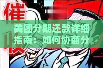 美团分期还款详细指南：如何协商分期付款，解决用户疑虑及注意事项