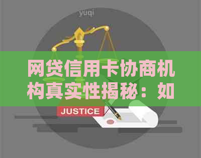 网贷信用卡协商机构真实性揭秘：如何选择合适的机构进行债务重组？