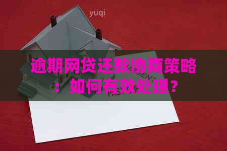 逾期网贷还款协商策略：如何有效处理？