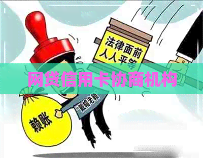 网贷信用卡协商机构