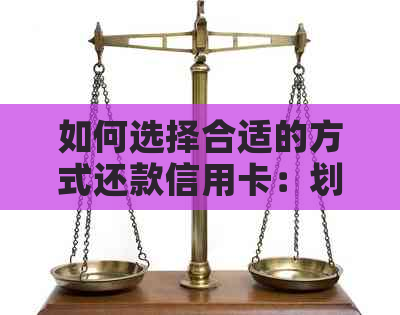 如何选择合适的方式还款信用卡：划算又省心的攻略
