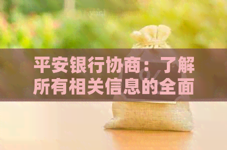 平安银行协商：了解所有相关信息的全面指南，包括流程、影响和解决方案