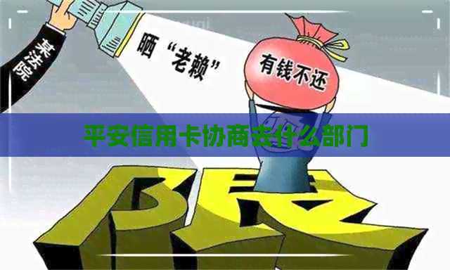 平安信用卡协商去什么部门