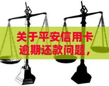 关于平安信用卡逾期还款问题，银行不同意协商分期还款的解决方法