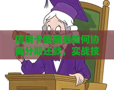 信用卡逾期后如何协商分期还款，实战技巧与流程详解