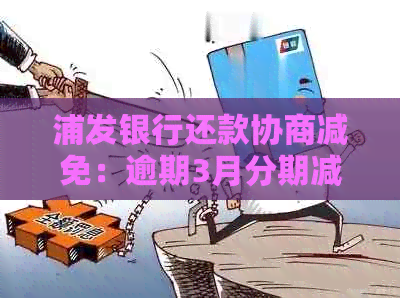 浦发银行还款协商减免：逾期3月分期减免不成功怎么办？