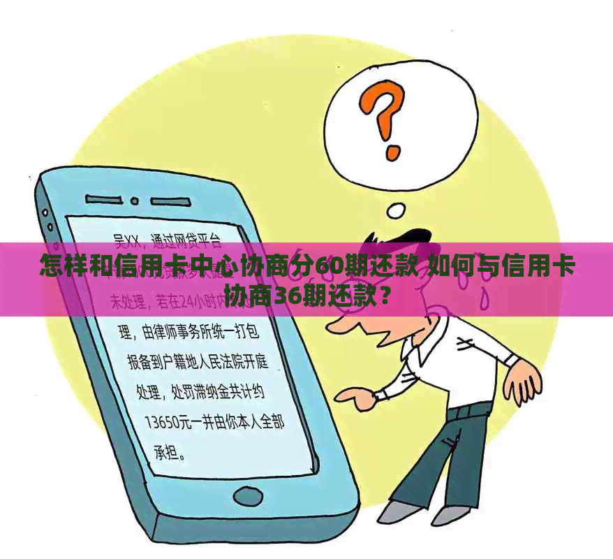 怎样和信用卡中心协商分60期还款 如何与信用卡协商36期还款？