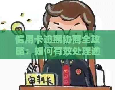 信用卡逾期协商全攻略：如何有效处理逾期问题，降低罚息与影响？