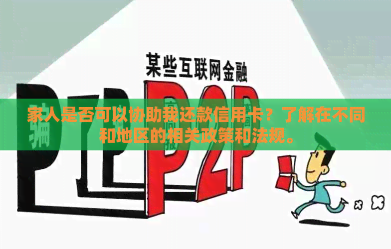 家人是否可以协助我还款信用卡？了解在不同和地区的相关政策和法规。