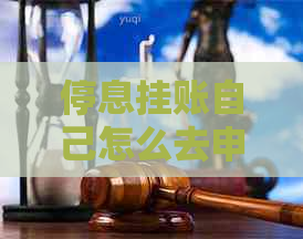 停息挂账自己怎么去申请：花呗、网贷、银行贷款、美团