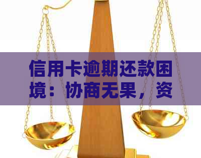 信用卡逾期还款困境：协商无果，资金周转难