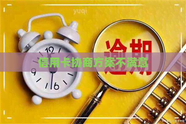 信用卡协商方案不满意