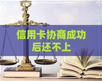 信用卡协商成功后还不上