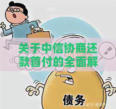 关于中信协商还款首付的全面解决方案和相关问题解答