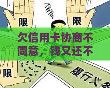 欠信用卡协商不同意，钱又还不了：银行处理策略与法律途径