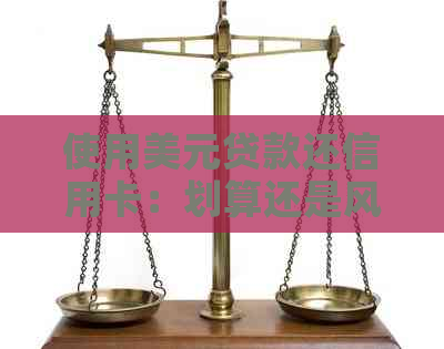 使用美元贷款还信用卡：划算还是风险较高？避免逾期还款的秘诀