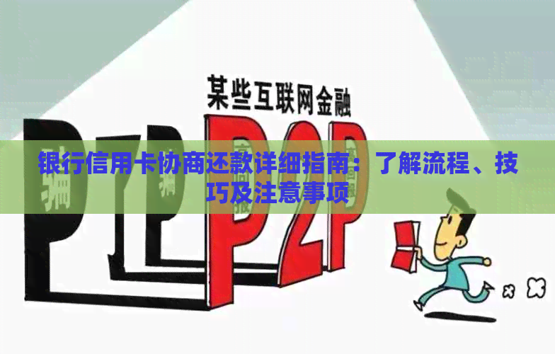 银行信用卡协商还款详细指南：了解流程、技巧及注意事项