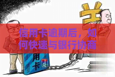 信用卡逾期后，如何快速与银行协商还款时间？