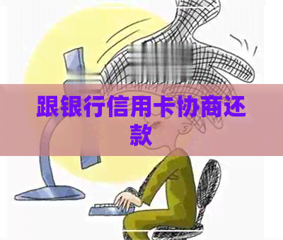 跟银行信用卡协商还款