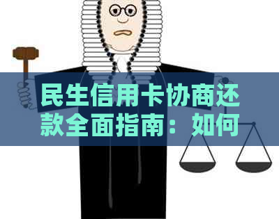 民生信用卡协商还款全面指南：如何还本金并解决相关问题